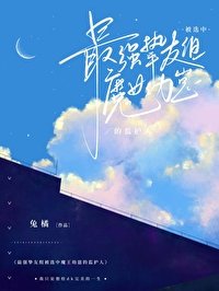 (综漫同人)最强挚友组被选中魔王幼崽的监护人