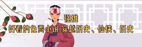 好看的20篇免费小说: 穿越历史、仙侠、历史